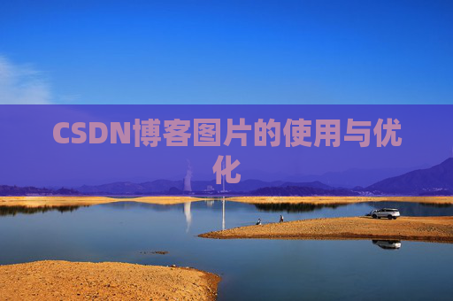 CSDN博客图片的使用与优化 CSDN博客图片的使用与优化